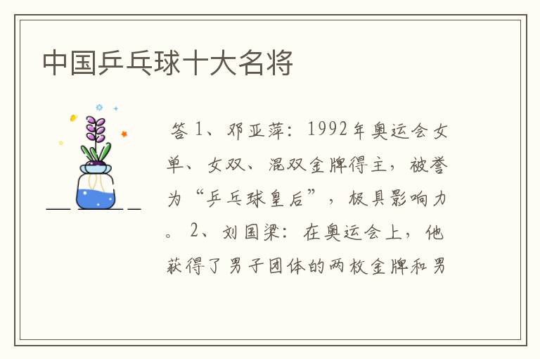 中国乒乓球十大名将