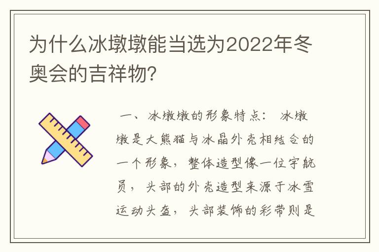 为什么冰墩墩能当选为2022年冬奥会的吉祥物？