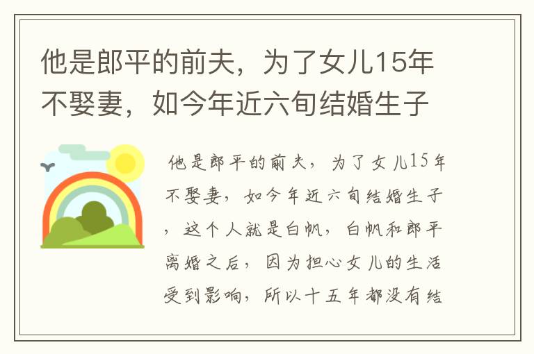他是郎平的前夫，为了女儿15年不娶妻，如今年近六旬结婚生子，他是谁？