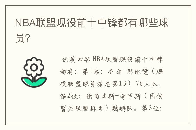 NBA联盟现役前十中锋都有哪些球员？