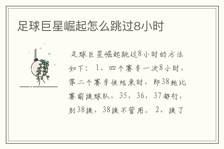 足球巨星崛起怎么跳过8小时