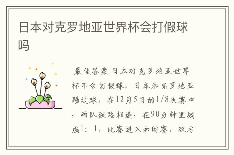 日本对克罗地亚世界杯会打假球吗