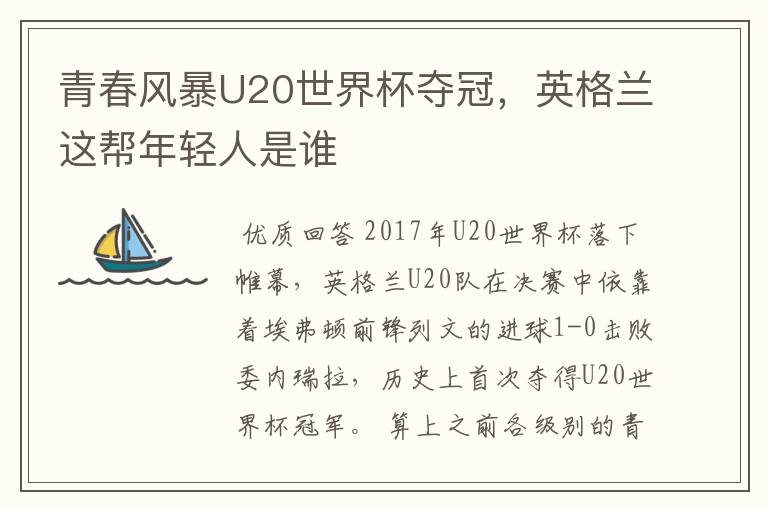 青春风暴U20世界杯夺冠,英格兰这帮年轻人是谁