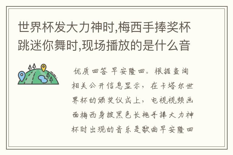 世界杯发大力神时,梅西手捧奖杯跳迷你舞时,现场播放的是什么音