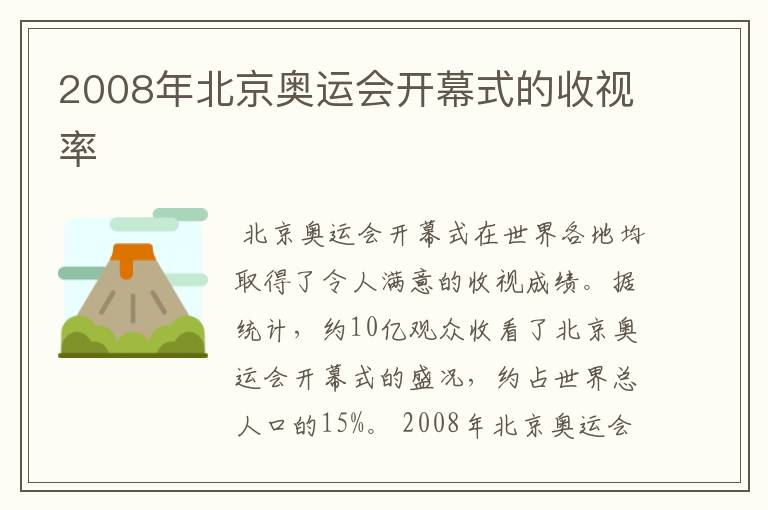 2008年北京奥运会开幕式的收视率