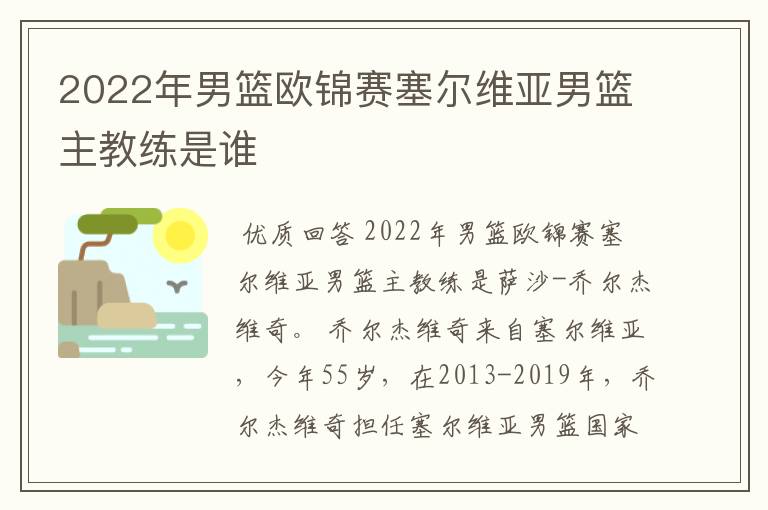 2022年男篮欧锦赛塞尔维亚男篮主教练是谁