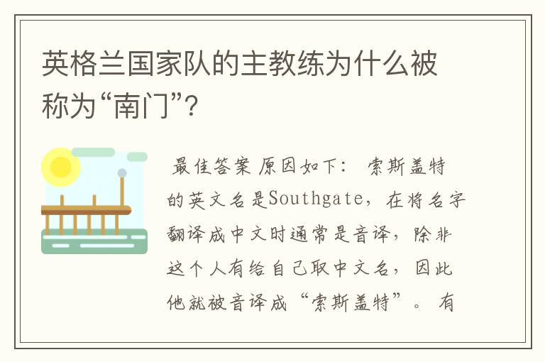 英格兰国家队的主教练为什么被称为“南门”？