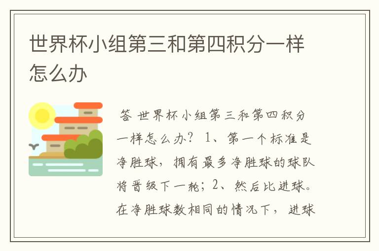 世界杯小组第三和第四积分一样怎么办