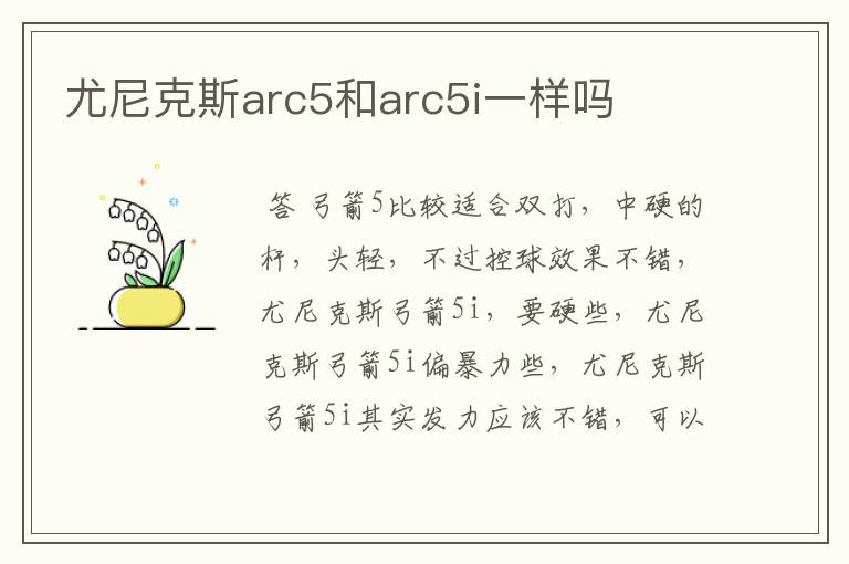 尤尼克斯arc5和arc5i一样吗