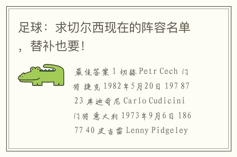 足球：求切尔西现在的阵容名单，替补也要！