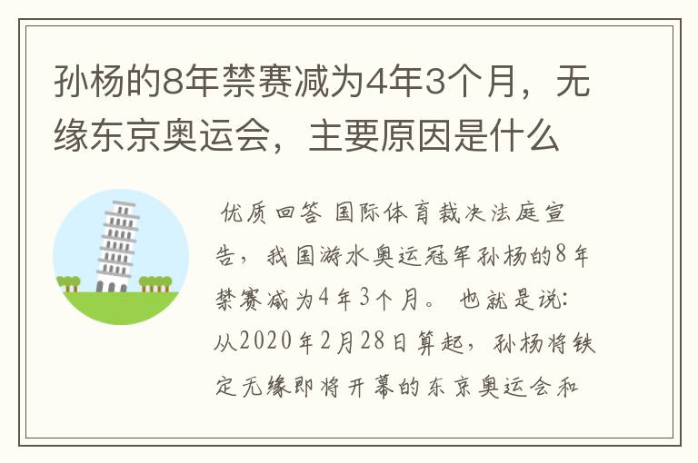 孙杨的8年禁赛减为4年3个月,无缘东京奥运会,主要原因是什么?