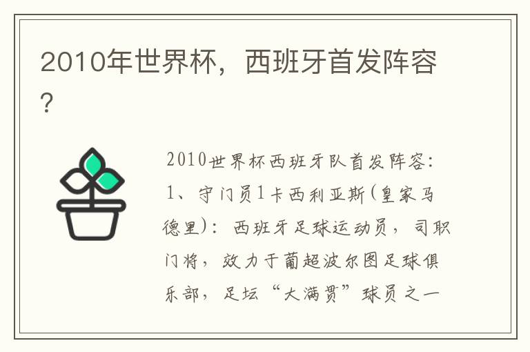 2010年世界杯,西班牙首发阵容?