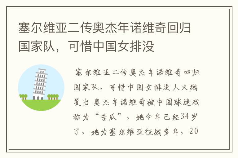 塞尔维亚二传奥杰年诺维奇回归国家队，可惜中国女排没