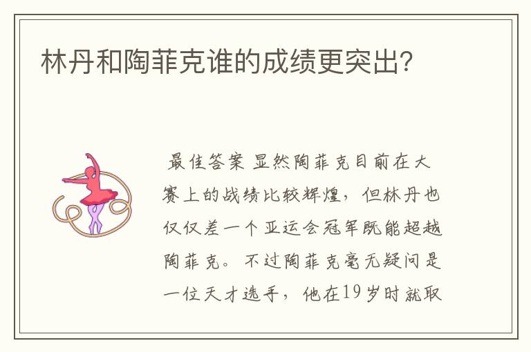 林丹和陶菲克谁的成绩更突出？