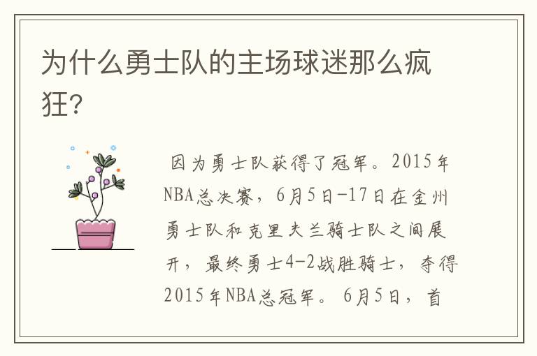 为什么勇士队的主场球迷那么疯狂?