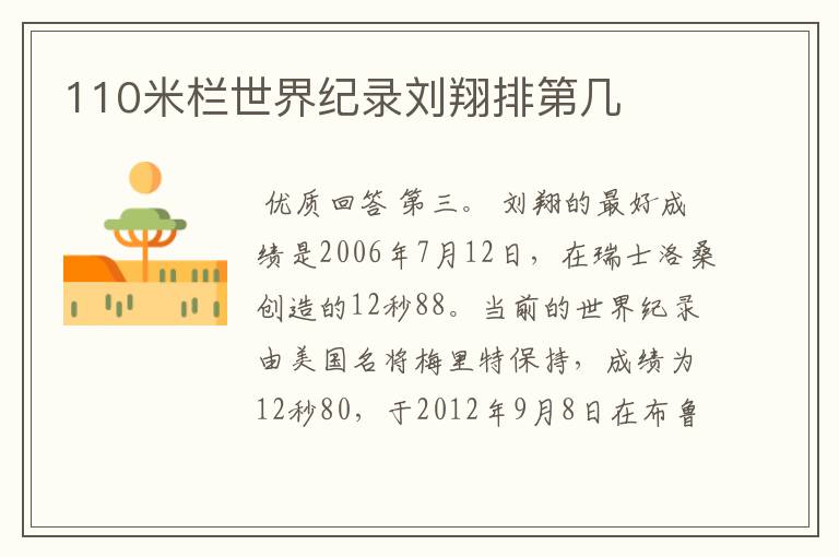 110米栏世界纪录刘翔排第几