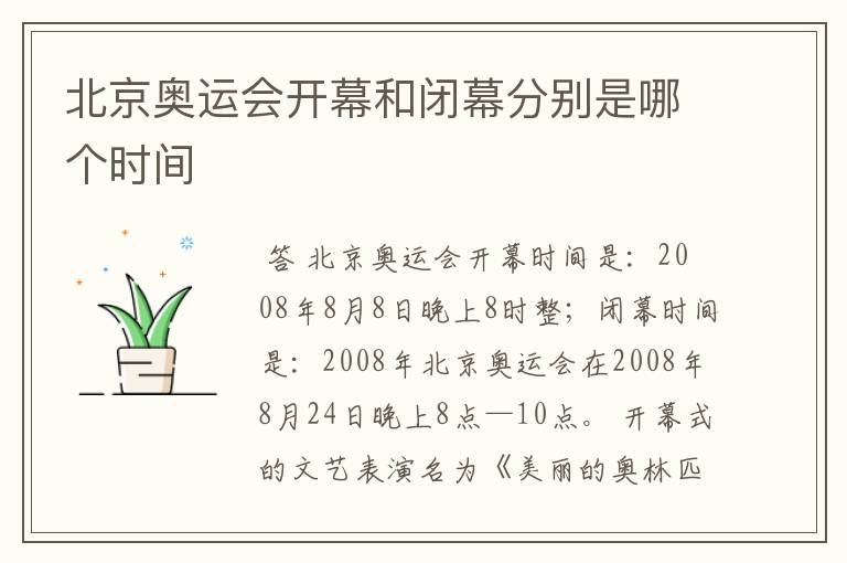 北京奥运会开幕和闭幕分别是哪个时间