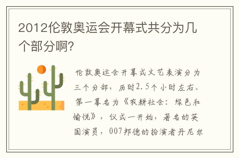 2012伦敦奥运会开幕式共分为几个部分啊?