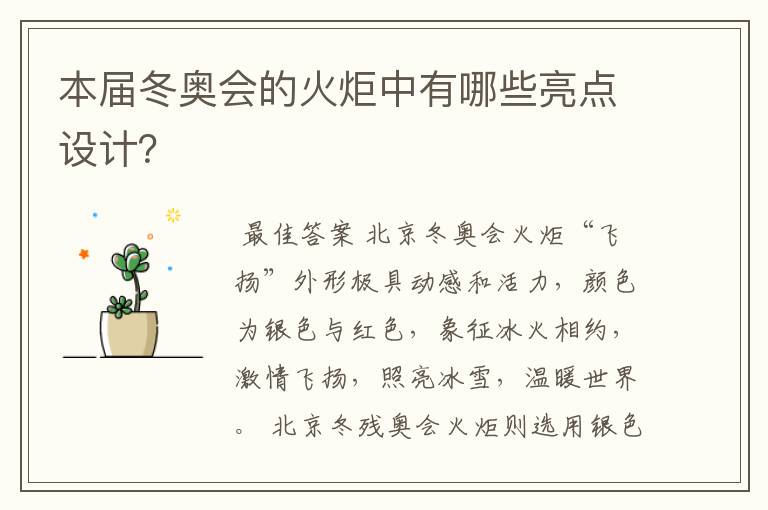 本届冬奥会的火炬中有哪些亮点设计?