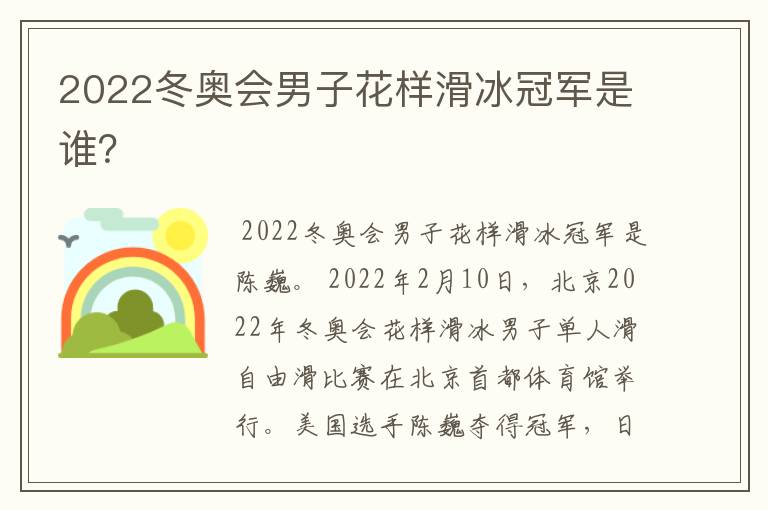 2022冬奥会男子花样滑冰冠军是谁?