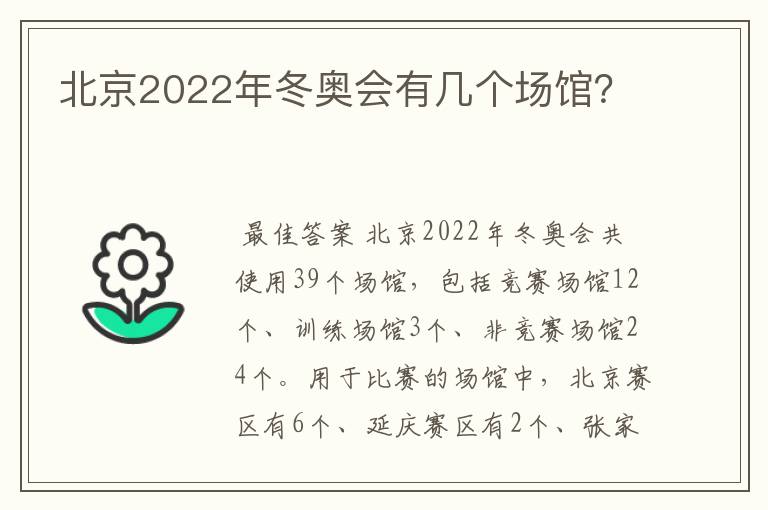 北京2022年冬奥会有几个场馆?