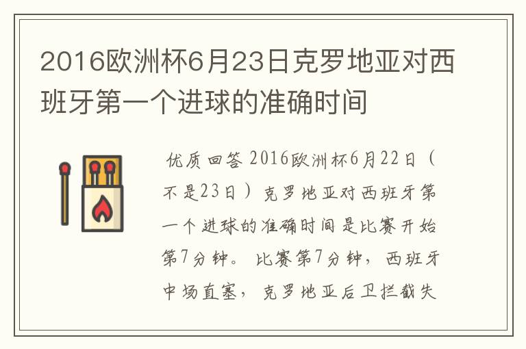 2016欧洲杯6月23日克罗地亚对西班牙第一个进球的准确时间