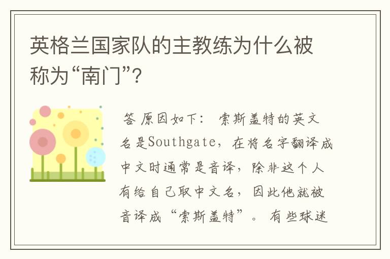 英格兰国家队的主教练为什么被称为“南门”？