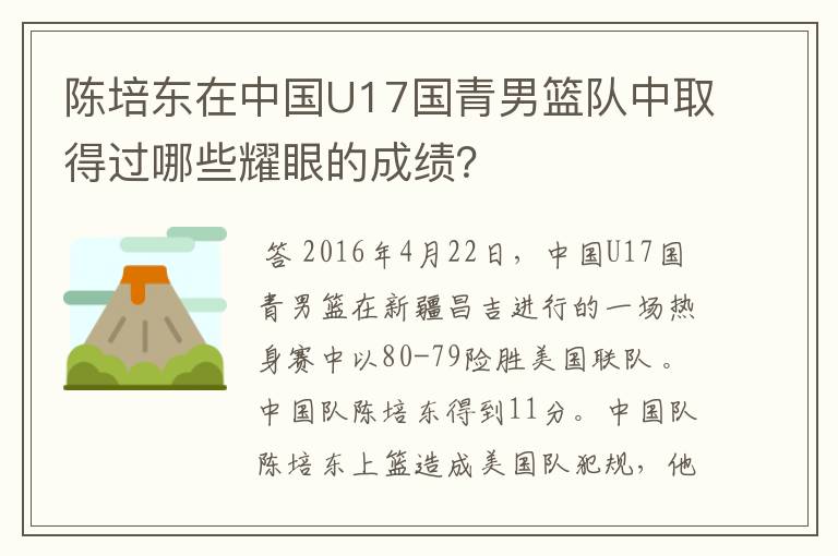 陈培东在中国U17国青男篮队中取得过哪些耀眼的成绩？