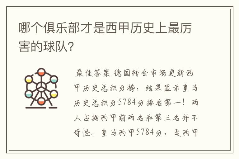 哪个俱乐部才是西甲历史上最厉害的球队？