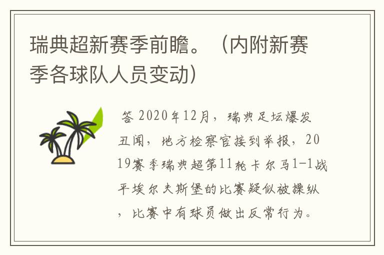 瑞典超新赛季前瞻。（内附新赛季各球队人员变动）