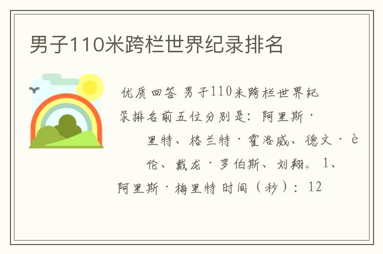 男子110米跨栏世界纪录排名