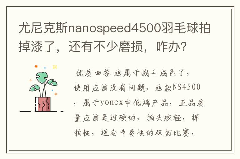 尤尼克斯nanospeed4500羽毛球拍掉漆了，还有不少磨损，咋办？