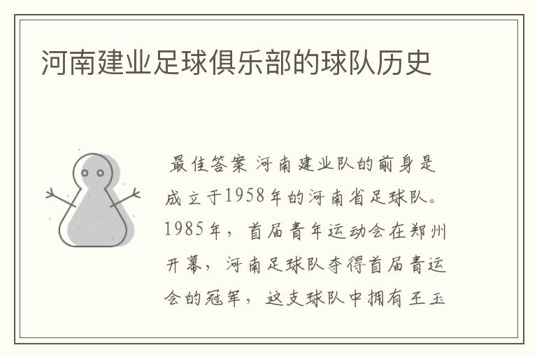 河南建业足球俱乐部的球队历史