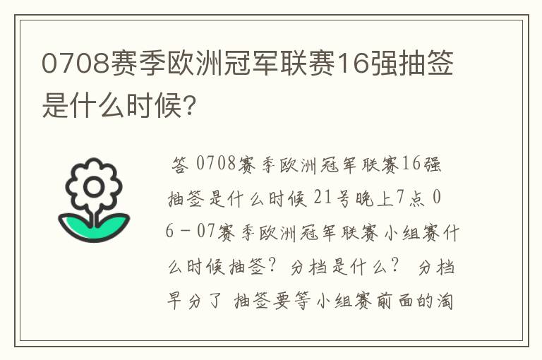0708赛季欧洲冠军联赛16强抽签是什么时候?
