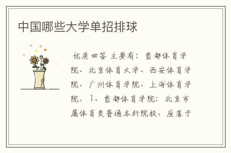 中国哪些大学单招排球