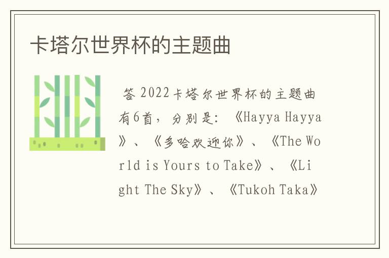 卡塔尔世界杯的主题曲