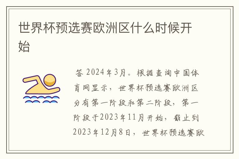 世界杯预选赛欧洲区什么时候开始