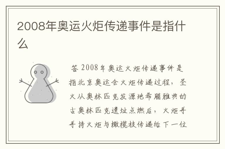 2008年奥运火炬传递事件是指什么