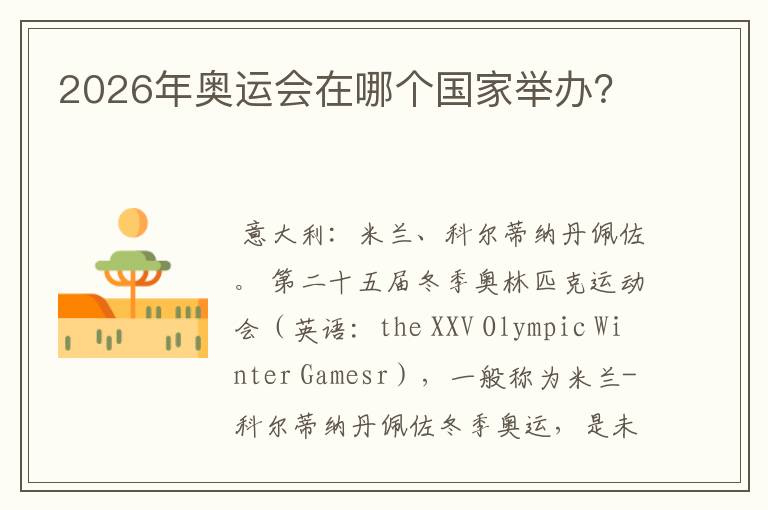 2026年奥运会在哪个国家举办?