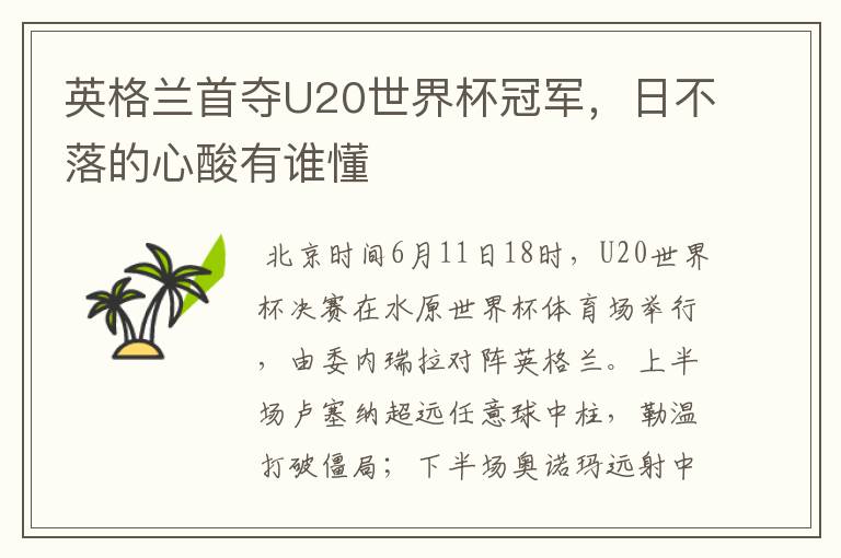 英格兰首夺U20世界杯冠军，日不落的心酸有谁懂