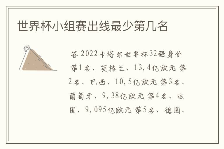 世界杯小组赛出线最少第几名