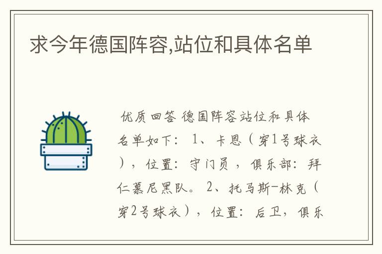 求今年德国阵容,站位和具体名单