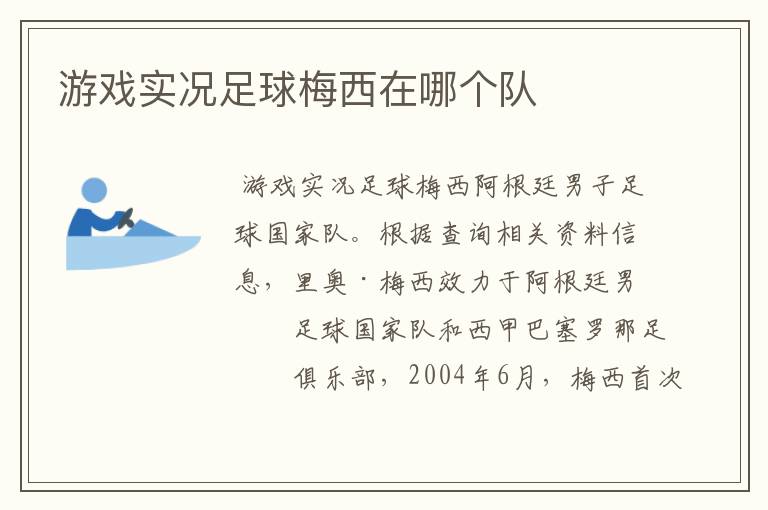 游戏实况足球梅西在哪个队