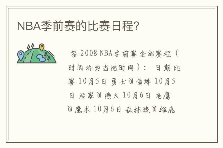 NBA季前赛的比赛日程？