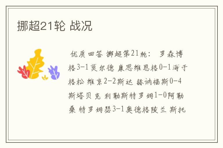 挪超21轮 战况