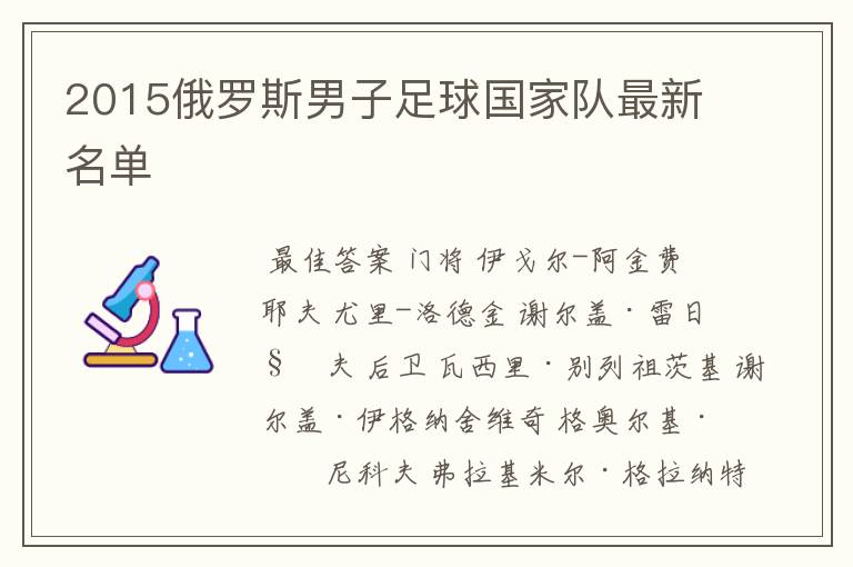 2015俄罗斯男子足球国家队最新名单