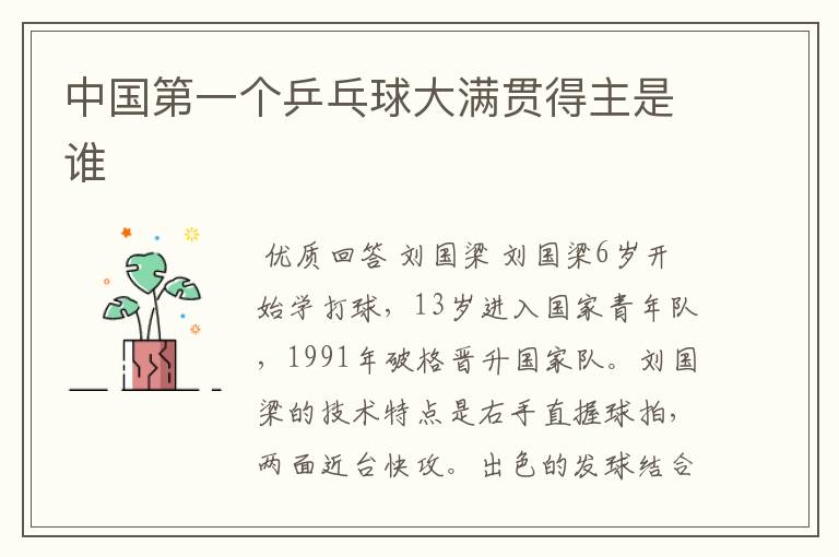 中国第一个乒乓球大满贯得主是谁