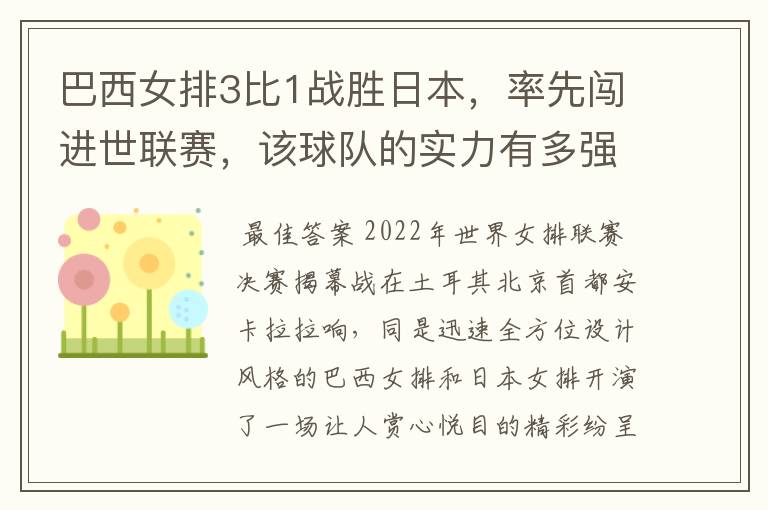 巴西女排3比1战胜日本,率先闯进世联赛,该球队的实力有多强?