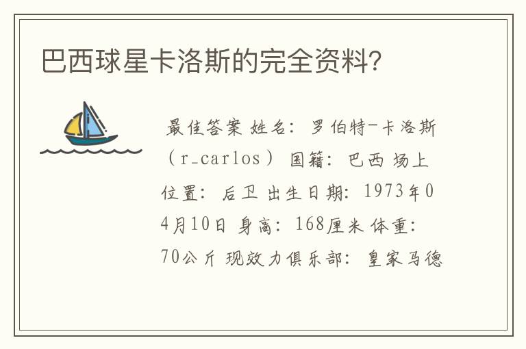 巴西球星卡洛斯的完全资料？