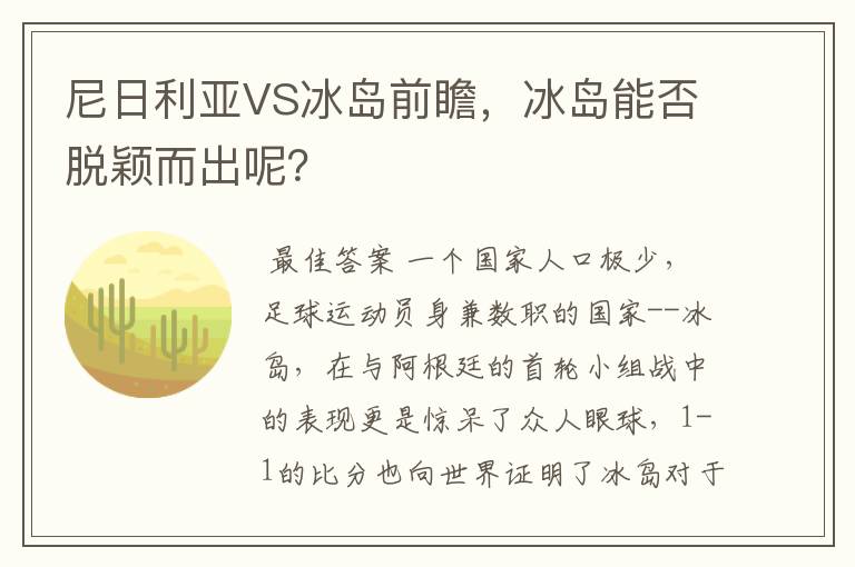 尼日利亚VS冰岛前瞻,冰岛能否脱颖而出呢?